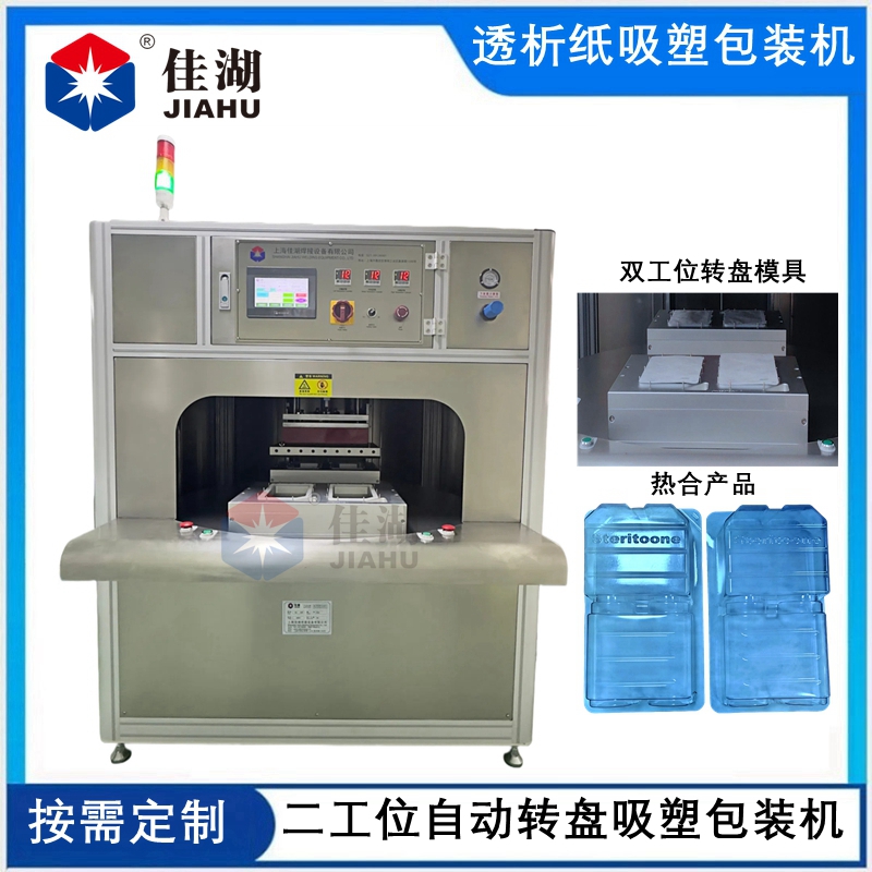 二工位自動轉盤醫用吸塑包裝機